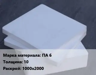 Капролон плита ПА 6 s=10 1000х2000
